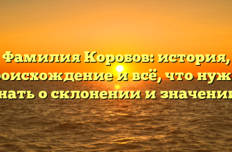 Фамилия Коробов: история, происхождение и всё, что нужно знать о склонении и значении!