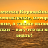 Фамилия Коровайный: происхождение, история и значение, а также склонение фамилии — все, что вы хотели знать!