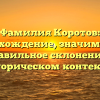 Фамилия Коротов: происхождение, значимость и правильное склонение в историческом контексте