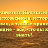 Фамилия Косицкий: происхождение, история и значения, а также правильное склонение – всё, что вы хотели знать!