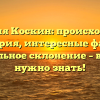 Фамилия Коскин: происхождение и история, интересные факты и правильное склонение – все, что нужно знать!