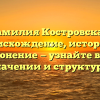 Фамилия Костровская: происхождение, история и склонение — узнайте все о значении и структуре!
