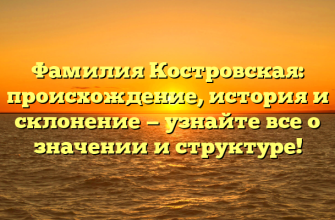 Фамилия Костровская: происхождение, история и склонение — узнайте все о значении и структуре!