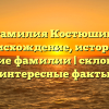 Фамилия Костюшин: происхождение, история и значение фамилии | склонение и интересные факты