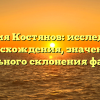 Фамилия Костянов: исследование происхождения, значения и правильного склонения фамилии