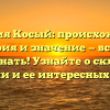 Фамилия Косый: происхождение, история и значение — все, что нужно знать! Узнайте о склонении фамилии и ее интересных фактах.