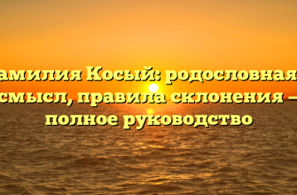 Фамилия Косый: родословная и смысл, правила склонения — полное руководство