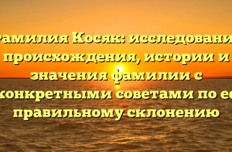 Фамилия Косяк: исследование происхождения, истории и значения фамилии с конкретными советами по ее правильному склонению