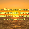 Фамилия Косякин: полный обзор происхождения, истории и склонения для генеалогических исследований