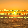 Фамилия Котес: происхождение, история и значение, а также правильное склонение фамилии