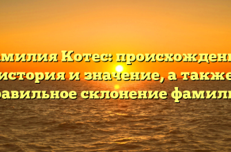 Фамилия Котес: происхождение, история и значение, а также правильное склонение фамилии