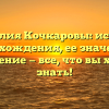 Фамилия Кочкаровы: история происхождения, ее значение и склонение — все, что вы хотели знать!
