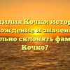 Фамилия Кочко: история, происхождение и значение. Как правильно склонять фамилию Кочко?