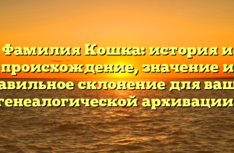 Фамилия Кошка: история и происхождение, значение и правильное склонение для вашей генеалогической архивации.