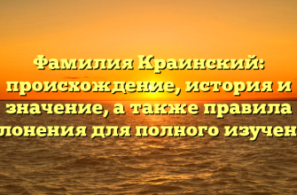 Фамилия Краинский: происхождение, история и значение, а также правила склонения для полного изучения