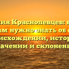 Фамилия Краснопевцев: все, что вам нужно знать об ее происхождении, истории, значении и склонении