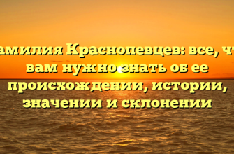 Фамилия Краснопевцев: все, что вам нужно знать об ее происхождении, истории, значении и склонении