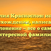 Фамилия Краснослов: история происхождения, написание и склонение — все о самой интересной фамилии.