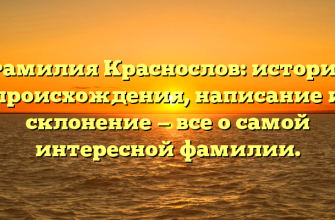 Фамилия Краснослов: история происхождения, написание и склонение — все о самой интересной фамилии.