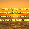 Фамилия Крау: исследуем происхождение, значимость и склонение — все о самой интересной фамилии!