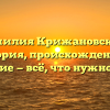Фамилия Крижановский: история, происхождение и значение — всё, что нужно знать!