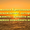 Фамилия Кричинский: происхождение, история и важность – узнайте все о склонении семейного имени