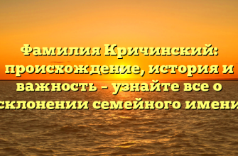 Фамилия Кричинский: происхождение, история и важность – узнайте все о склонении семейного имени