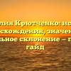Фамилия Крютченко: история происхождения, значения и правильное склонение — полный гайд