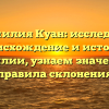 Фамилия Куан: исследуем происхождение и историю фамилии, узнаем значение и правила склонения