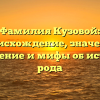 Фамилия Кузовой: происхождение, значение, склонение и мифы об истории рода