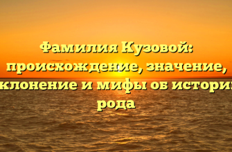 Фамилия Кузовой: происхождение, значение, склонение и мифы об истории рода