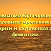 Фамилия Кулепанова: исследование происхождения, истории и склонения этой фамилии