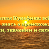 Фамилия Кунафина: всё, что нужно знать о происхождении, истории, значении и склонении