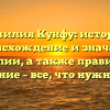 Фамилия Кунфу: история, происхождение и значение фамилии, а также правильное склонение – все, что нужно знать