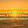 Фамилия Купавский: исследуем происхождение, историю и значение, а также узнаем как правильно склонять
