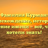 Фамилия Курман: происхождение, история и значение имени — всё, что вы хотели знать!