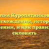 Фамилия Куропятников: всё о происхождении, истории и значении, и как правильно склонять