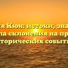 Фамилия Кюн: истоки, значения и правила склонения на примере исторических событий