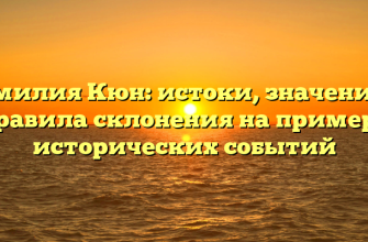 Фамилия Кюн: истоки, значения и правила склонения на примере исторических событий