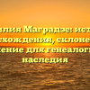 Фамилия Маградзе: история происхождения, склонение и значение для генеалогии и наследия