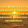 Фамилия Мадина: история, происхождение и значение. Все, что нужно знать об этой уникальной фамилии и ее склонении.