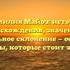 Фамилия Майоз: история происхождения, значение и правильное склонение — основные факты, которые стоит знать!