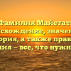 Фамилия Майстат: происхождение, значение и история, а также правила склонения — все, что нужно знать!