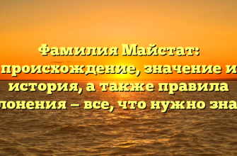 Фамилия Майстат: происхождение, значение и история, а также правила склонения — все, что нужно знать!