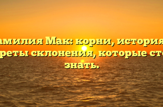 Фамилия Мак: корни, история и секреты склонения, которые стоит знать.