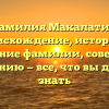 Фамилия Макалатия: происхождение, история и значение фамилии, советы по склонению — все, что вы должны знать