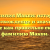 Фамилия Макби: история, происхождение и значение. Узнайте как правильно склонять фамилию Макби.
