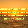 Фамилия Македонский: происхождение и значение, история и склонение — все, что нужно знать!