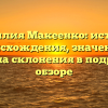 Фамилия Макеенко: история происхождения, значение и правила склонения в подробном обзоре