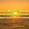 Фамилия Макей: раскрытие происхождения, значимости и правильного склонения